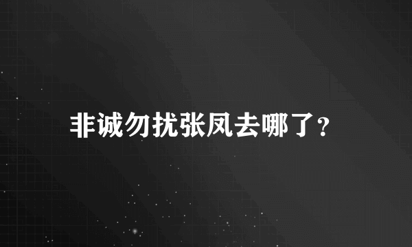 非诚勿扰张凤去哪了？