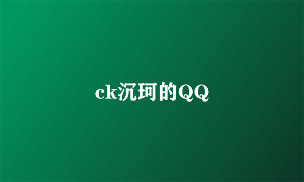 ck沉珂的QQ