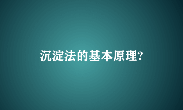 沉淀法的基本原理?