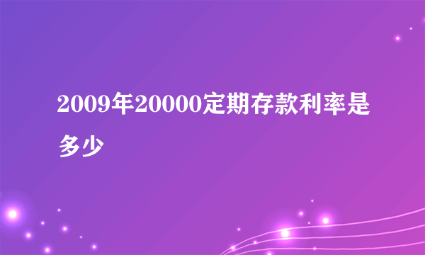 2009年20000定期存款利率是多少