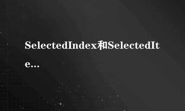 SelectedIndex和SelectedItem的区别