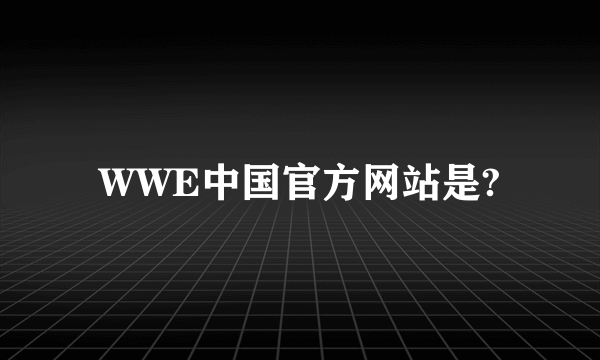 WWE中国官方网站是?