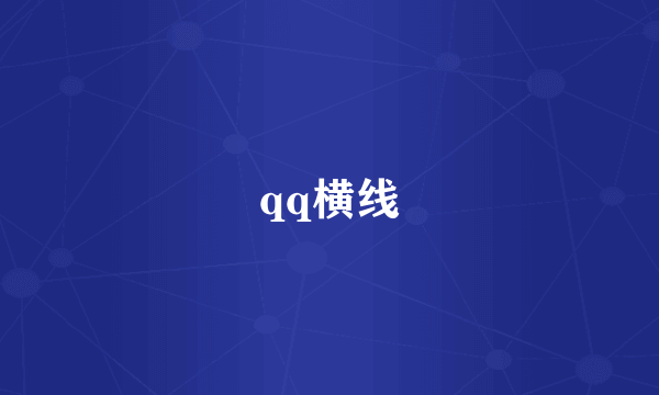 qq横线