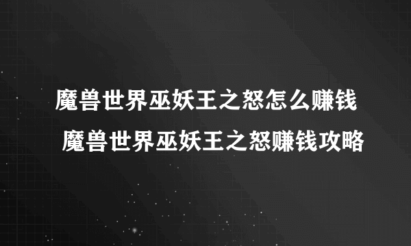 魔兽世界巫妖王之怒怎么赚钱 魔兽世界巫妖王之怒赚钱攻略