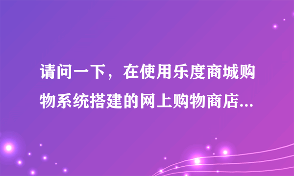 请问一下，在使用乐度商城购物系统搭建的网上购物商店时，我能否在第一时间知道自己店里是否有订单？