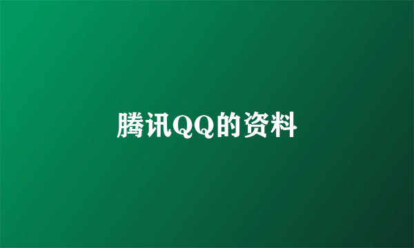 腾讯QQ的资料