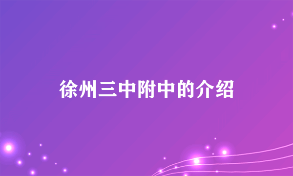 徐州三中附中的介绍