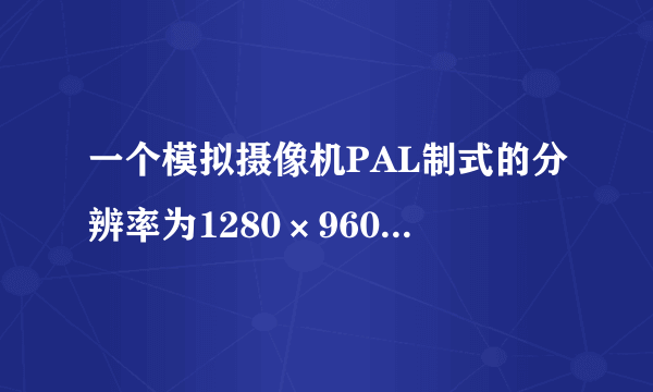 一个模拟摄像机PAL制式的分辨率为1280×960，那么NTSC制式的分辨率是多少呢？