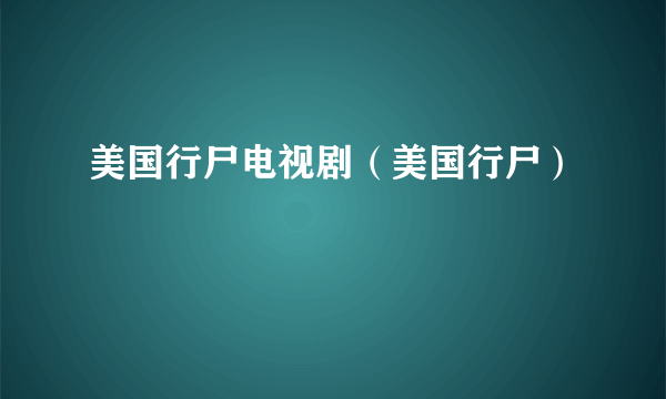 美国行尸电视剧（美国行尸）