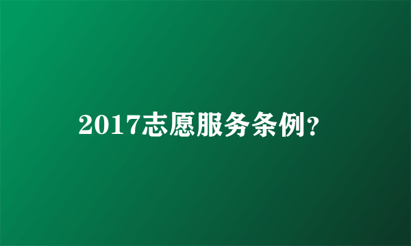 2017志愿服务条例？