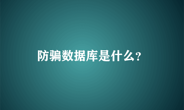 防骗数据库是什么？