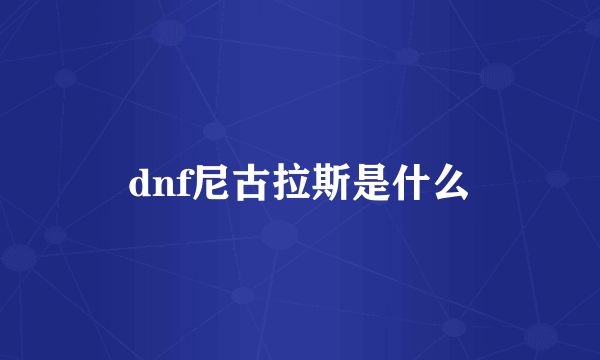 dnf尼古拉斯是什么