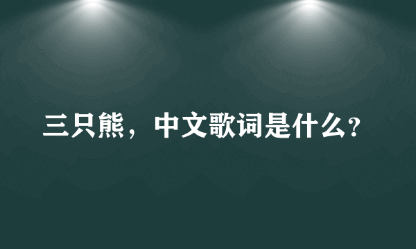 三只熊，中文歌词是什么？