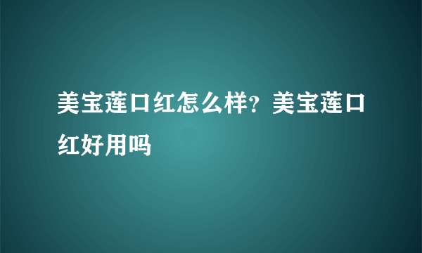 美宝莲口红怎么样？美宝莲口红好用吗