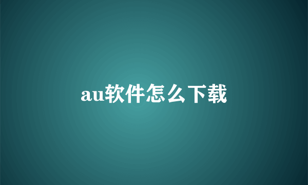 au软件怎么下载