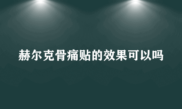 赫尔克骨痛贴的效果可以吗