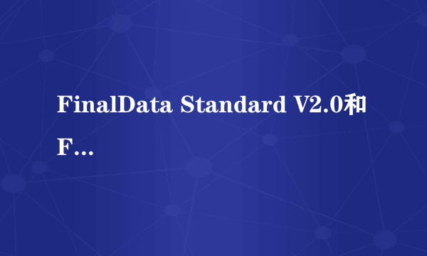 FinalData Standard V2.0和FinalData Premium V2.0有什么差别