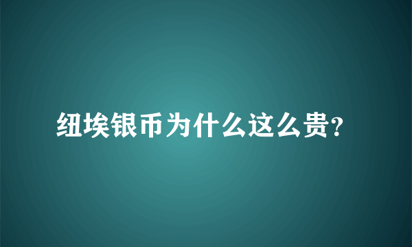 纽埃银币为什么这么贵？