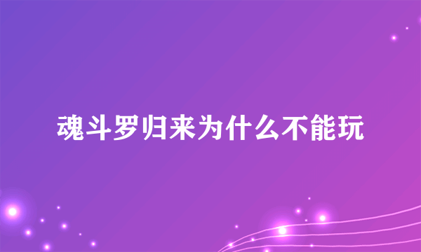 魂斗罗归来为什么不能玩