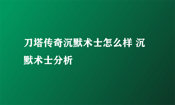 刀塔传奇沉默术士怎么样 沉默术士分析