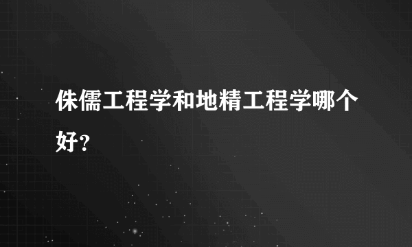 侏儒工程学和地精工程学哪个好？