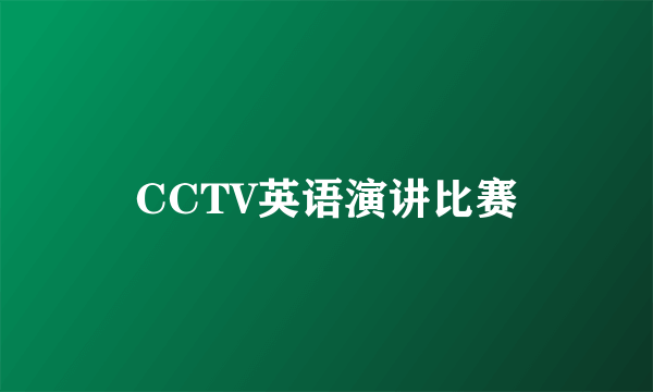 CCTV英语演讲比赛