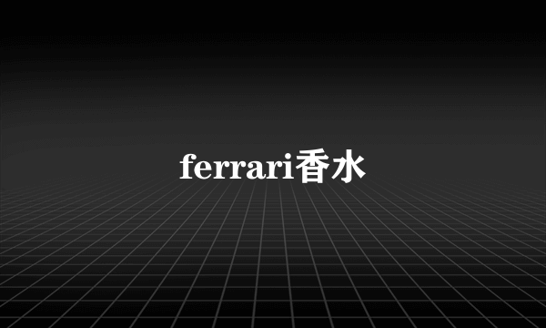 ferrari香水