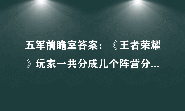 五军前瞻室答案：《王者荣耀》玩家一共分成几个阵营分成几种不同的颜色