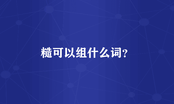 糙可以组什么词？