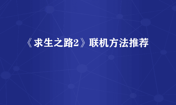 《求生之路2》联机方法推荐