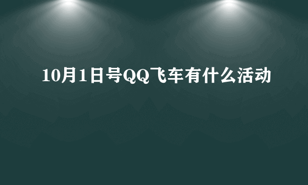 10月1日号QQ飞车有什么活动