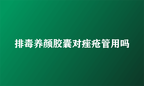 排毒养颜胶囊对痤疮管用吗