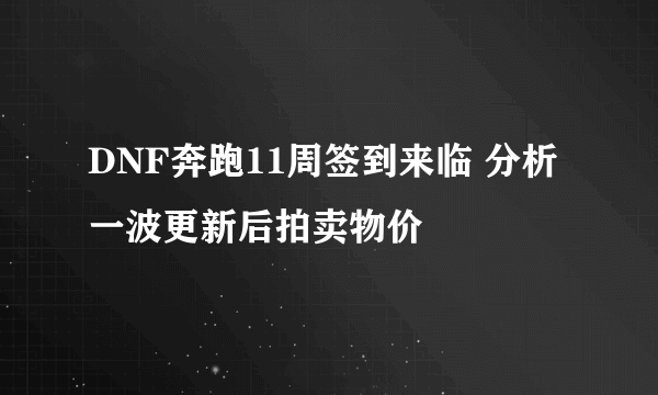 DNF奔跑11周签到来临 分析一波更新后拍卖物价