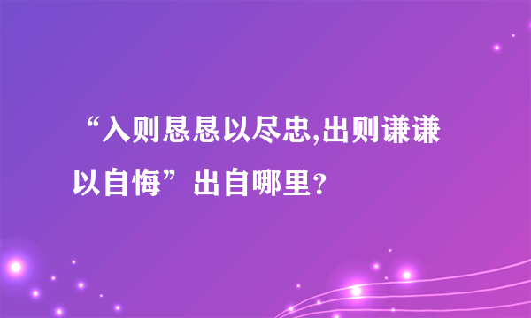 “入则恳恳以尽忠,出则谦谦以自悔”出自哪里？