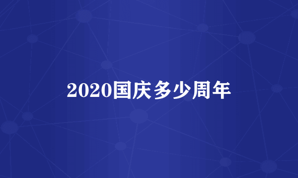 2020国庆多少周年