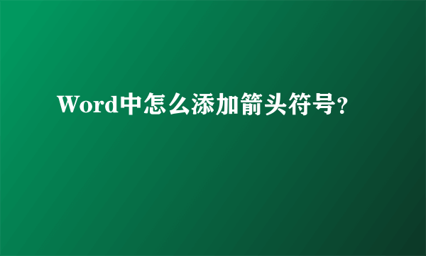 Word中怎么添加箭头符号？