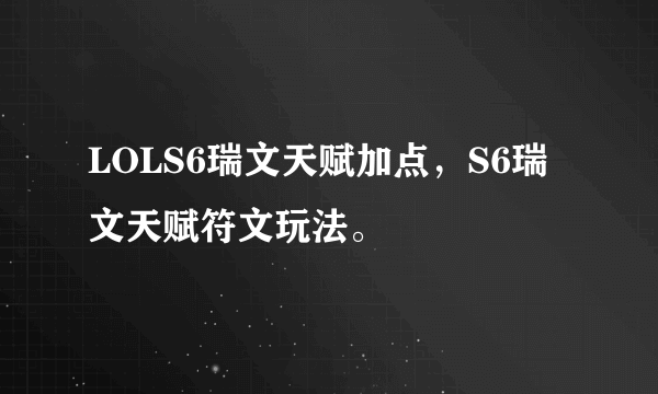 LOLS6瑞文天赋加点，S6瑞文天赋符文玩法。