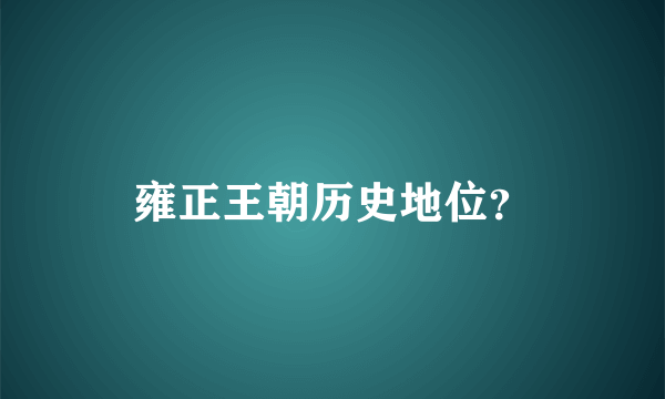 雍正王朝历史地位？