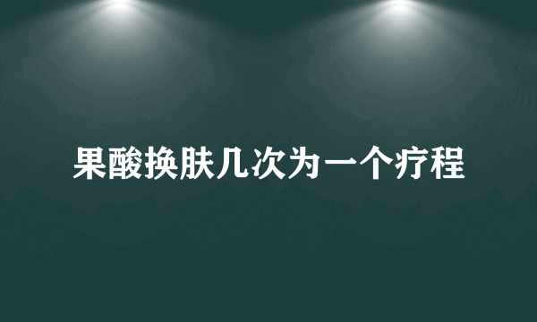 果酸换肤几次为一个疗程