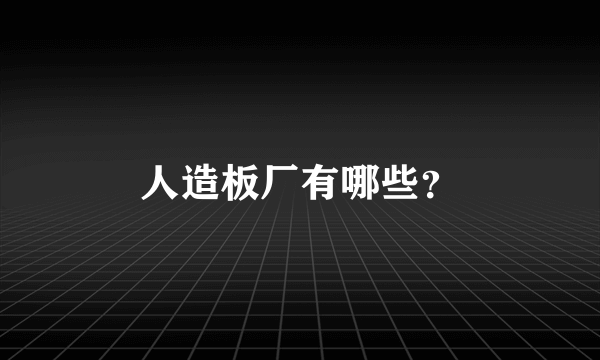 人造板厂有哪些？