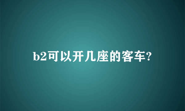 b2可以开几座的客车?