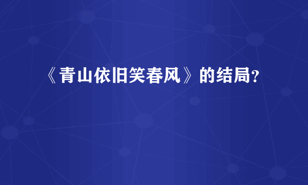 《青山依旧笑春风》的结局？