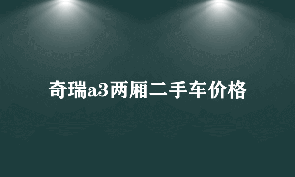 奇瑞a3两厢二手车价格