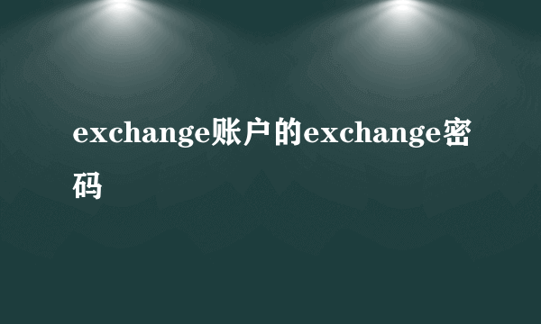 exchange账户的exchange密码