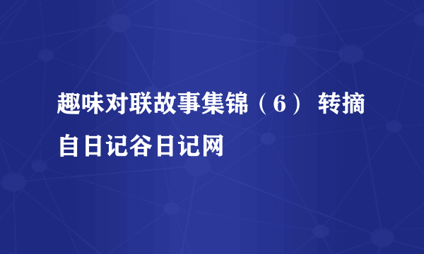 趣味对联故事集锦（6） 转摘自日记谷日记网