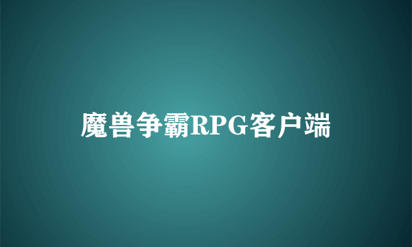 魔兽争霸RPG客户端