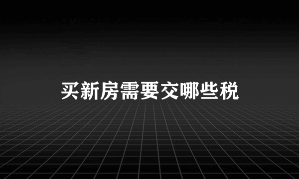 买新房需要交哪些税