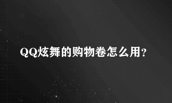 QQ炫舞的购物卷怎么用？