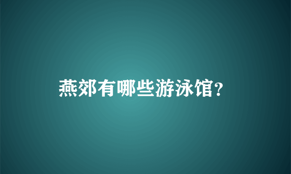 燕郊有哪些游泳馆？