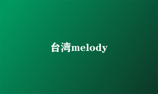 台湾melody